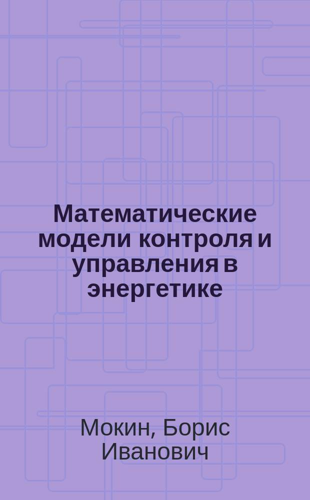 Математические модели контроля и управления в энергетике = Modele matematyczne kontroli i sterowania w energety̌ce