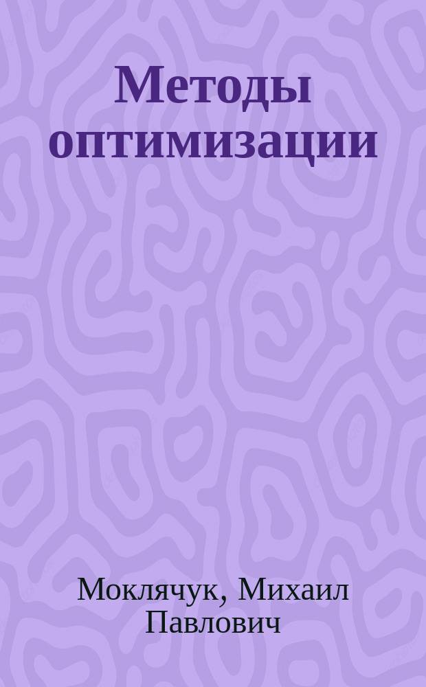 Методы оптимизации : Учеб. пособие для студентов спец. 01.01