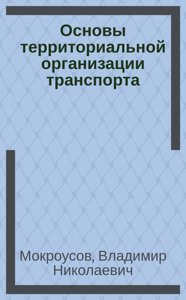 Основы территориальной организации транспорта : Учеб.-метод. пособие