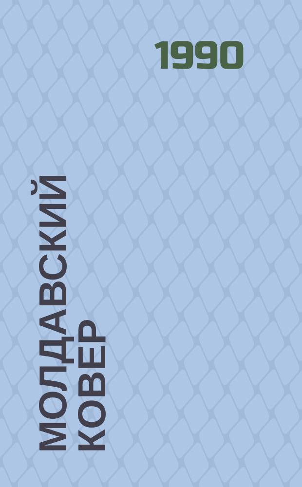 МОЛДАВСКИЙ ковер = Moldavian carpet : Альбом