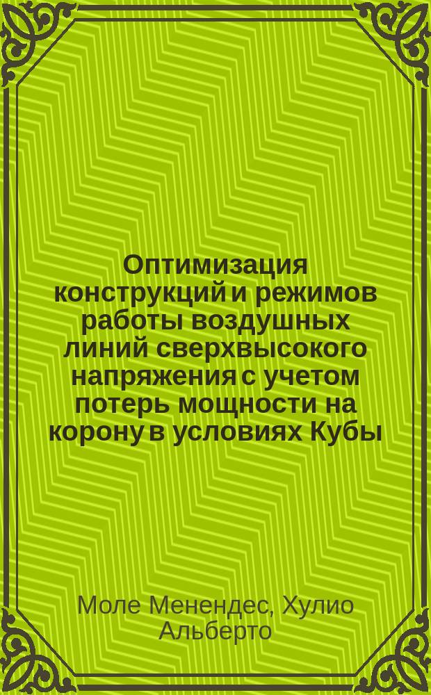 Оптимизация конструкций и режимов работы воздушных линий сверхвысокого напряжения с учетом потерь мощности на корону в условиях Кубы : Автореф. дис. на соиск. учен. степ. канд. техн. наук : (05.14.02)