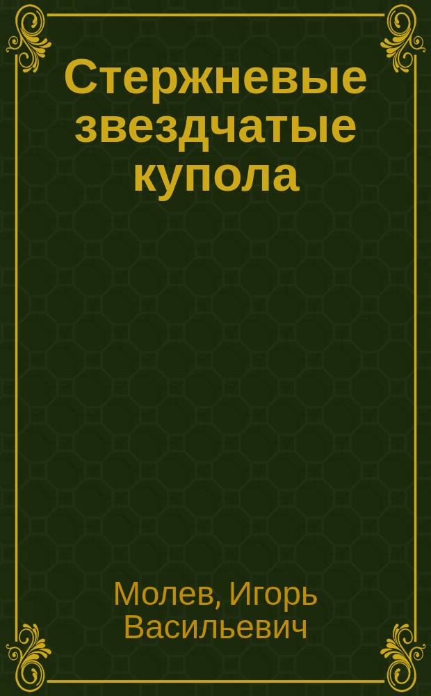 Стержневые звездчатые купола : Техн.-экон. анализ : Учеб. пособие : Для студентов спец. 29.03