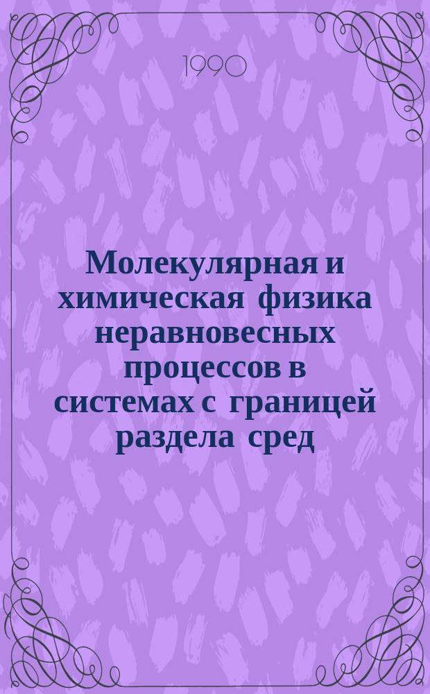 Молекулярная и химическая физика неравновесных процессов в системах с границей раздела сред : Сб. науч. тр