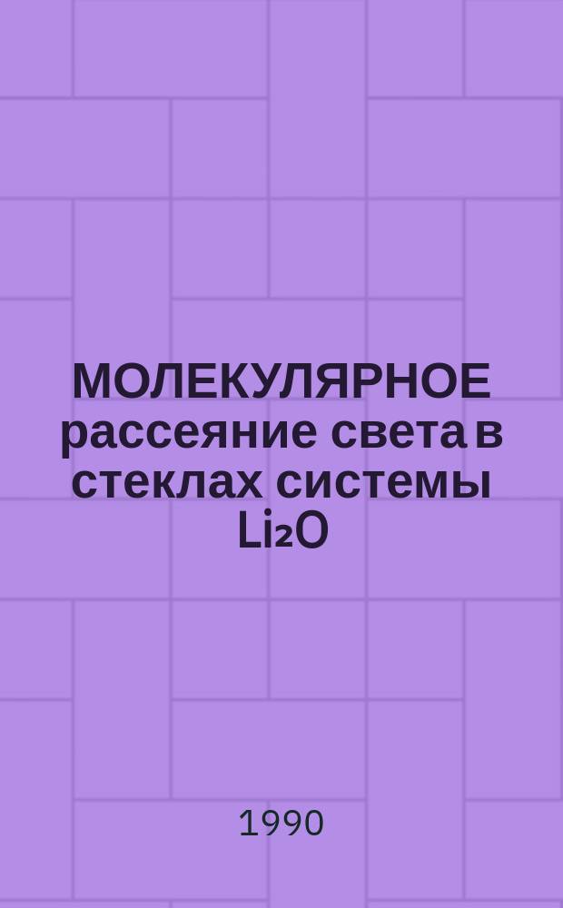 МОЛЕКУЛЯРНОЕ рассеяние света в стеклах системы Li₂O: Nb₂O₅: P₂O₅