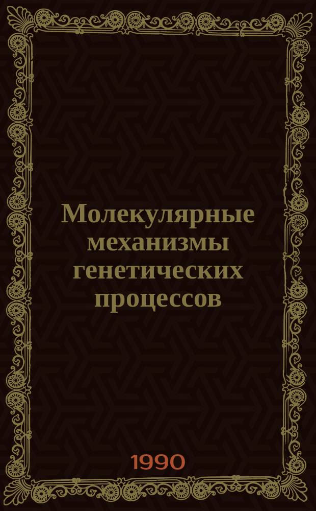 Молекулярные механизмы генетических процессов : Молекуляр. генетика, эволюция и молекуляр.-генет. основы селекции : Сб. науч. тр