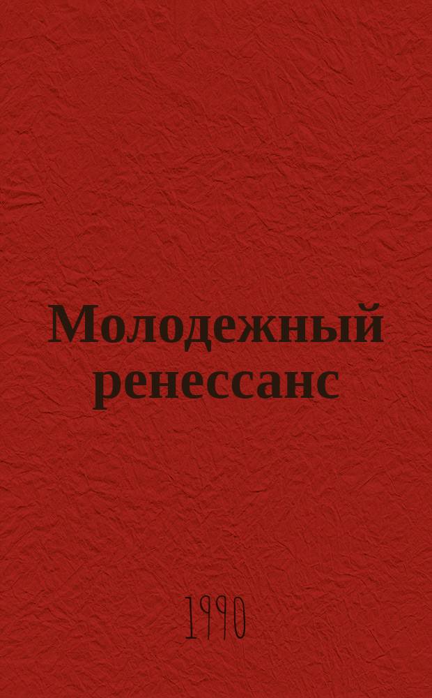 Молодежный ренессанс : (Пробл. социализации молодежи) : Сб. ст.