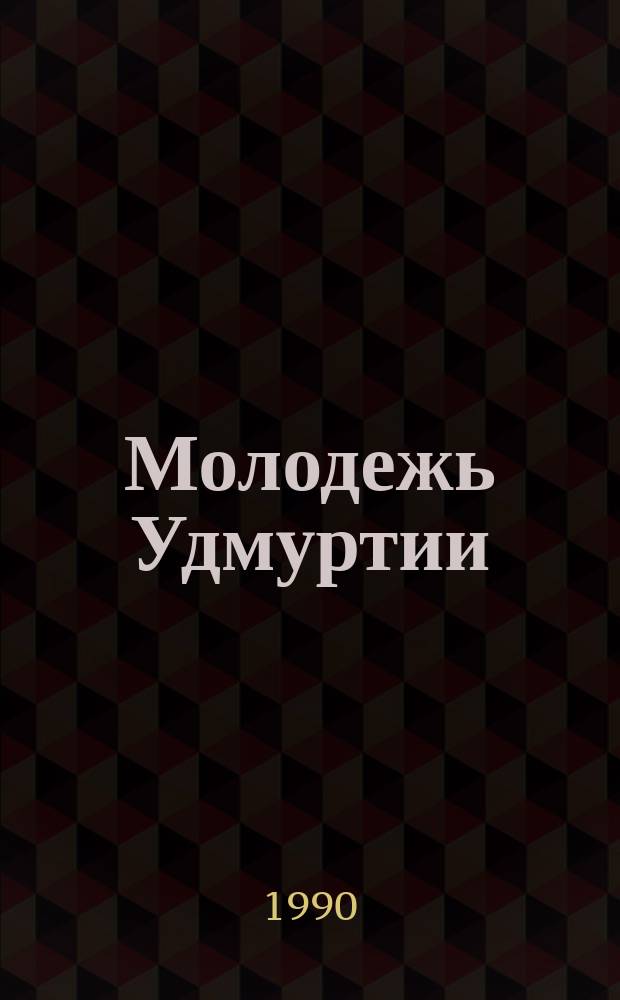 Молодежь Удмуртии : Библиогр. указ., 1970-1988