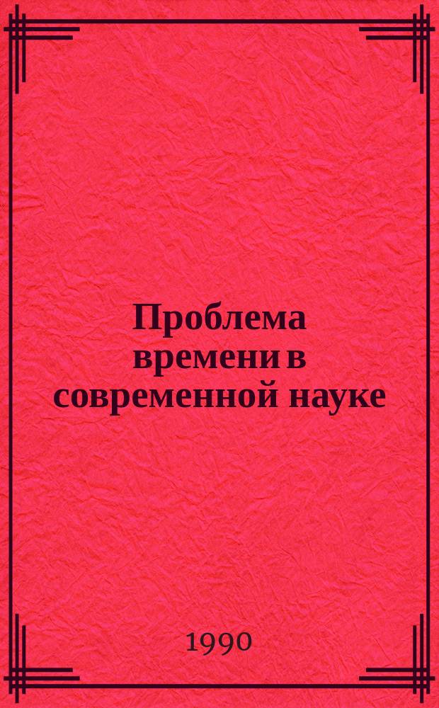 Проблема времени в современной науке