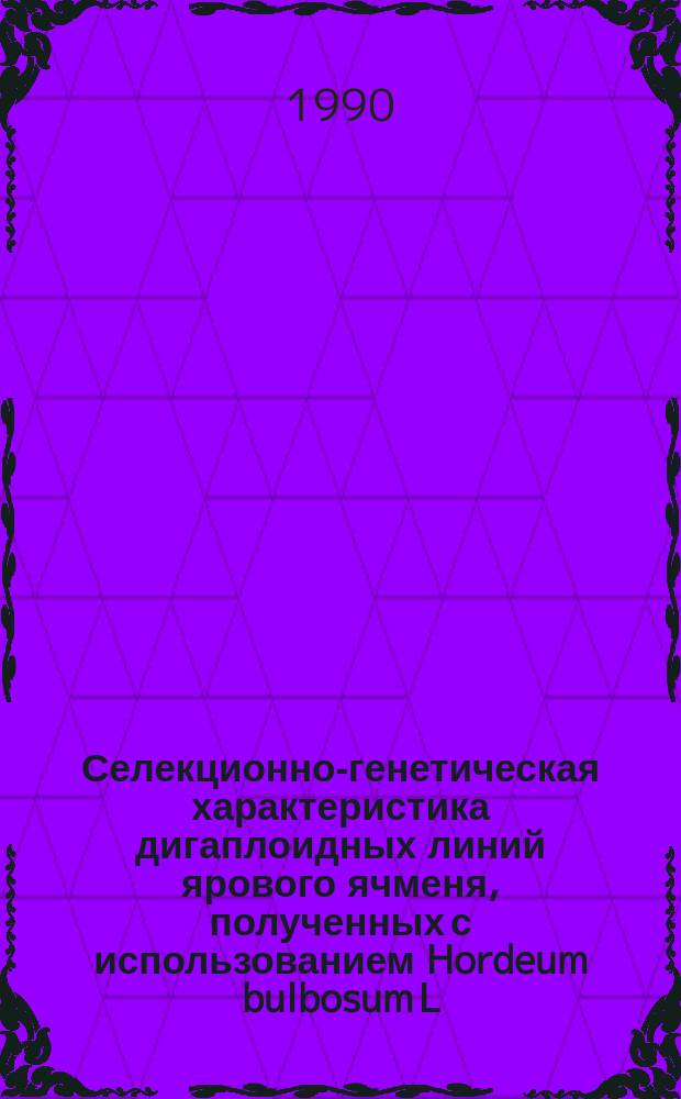 Селекционно-генетическая характеристика дигаплоидных линий ярового ячменя, полученных с использованием Hordeum bulbosum L. : Автореф. дис. на соиск. учен. степ. канд. с.-х. наук : (06.01.05)