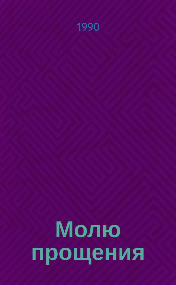 Молю прощения : Очерки, рассказы, стихи