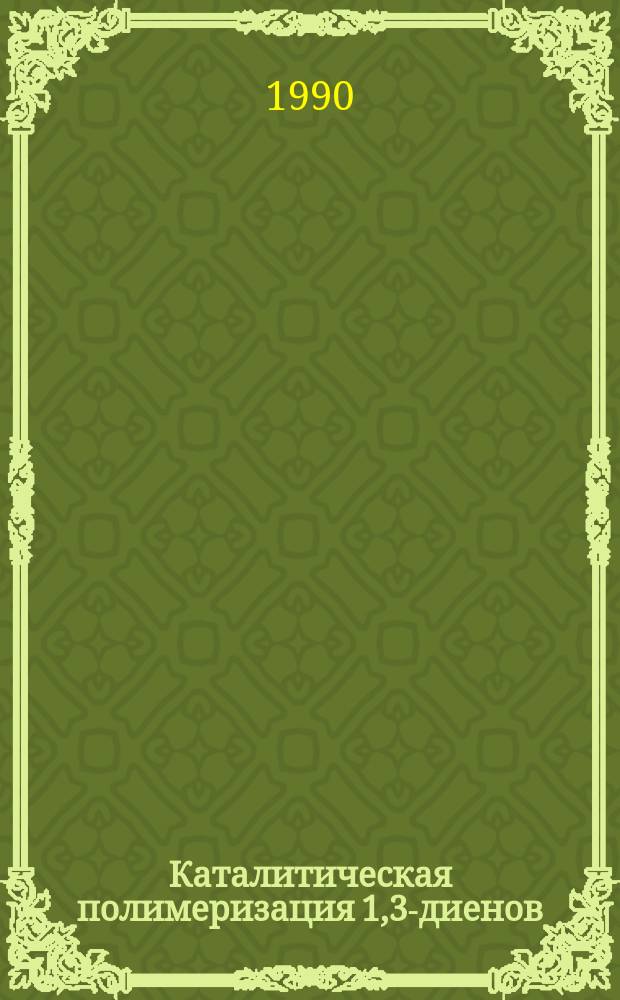 Каталитическая полимеризация 1,3-диенов