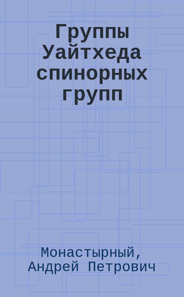 Группы Уайтхеда спинорных групп : Автореф. дис. на соиск. учен. степ. канд. физ.-мат. наук : (01.01.06)