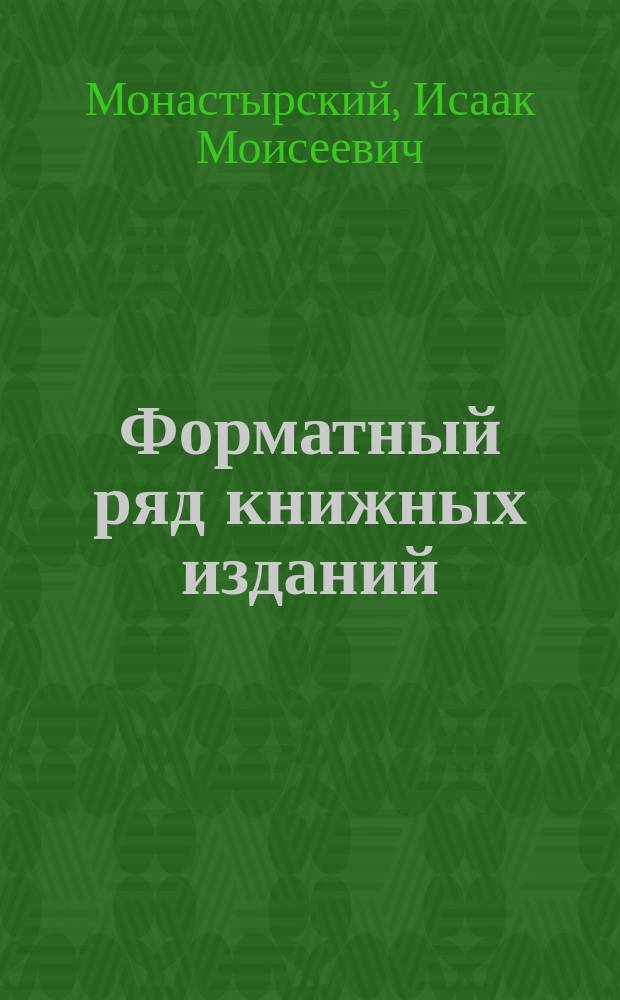 Форматный ряд книжных изданий