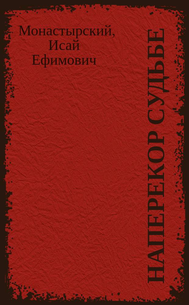 Наперекор судьбе : 6-й дивизион тральщиков Ладож. воен. флотилии