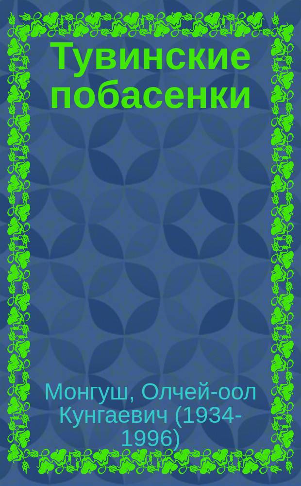 Тувинские побасенки : (Были дедушки Хоорээра) : Для ст. и сред. возраста