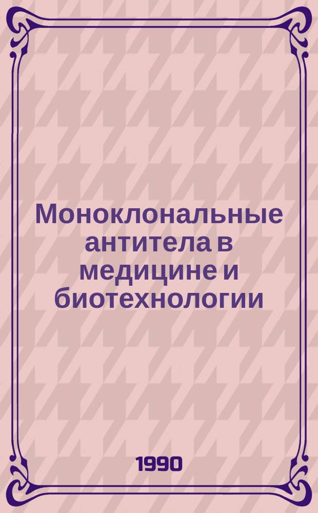 Моноклональные антитела в медицине и биотехнологии : Сб. тр