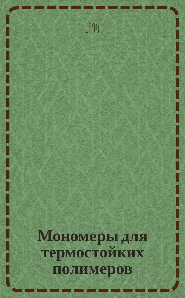 Мономеры для термостойких полимеров : Сб. науч. тр