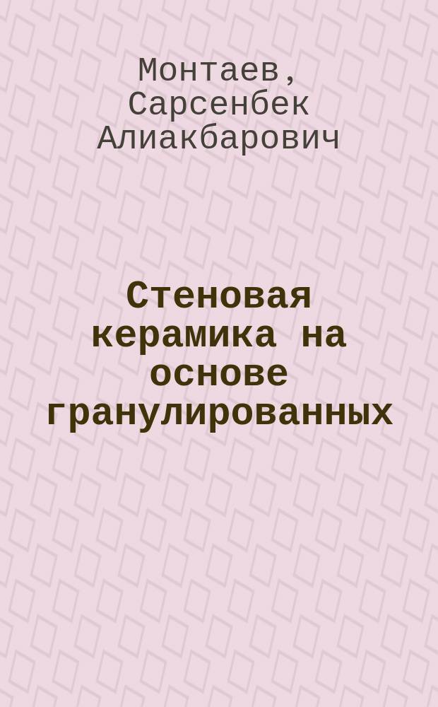 Стеновая керамика на основе гранулированных (обезвреженных) фосфорных шлаков : Автореф. дис. на соиск. учен. степ. канд. техн. наук : (05.23.05)