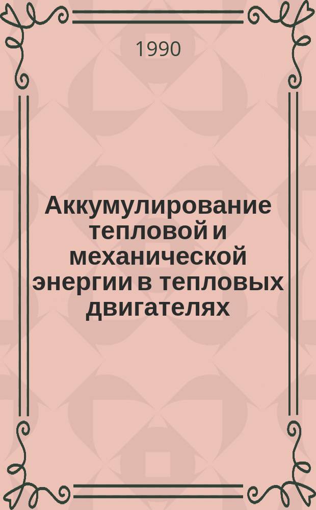 Аккумулирование тепловой и механической энергии в тепловых двигателях