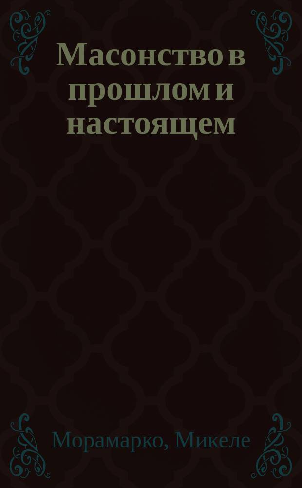 Масонство в прошлом и настоящем