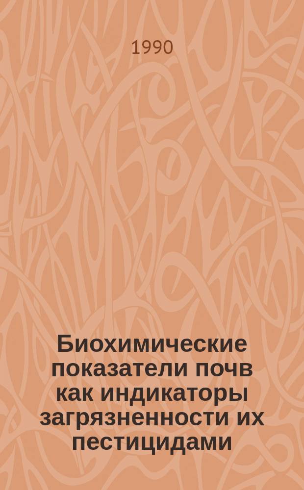 Биохимические показатели почв как индикаторы загрязненности их пестицидами