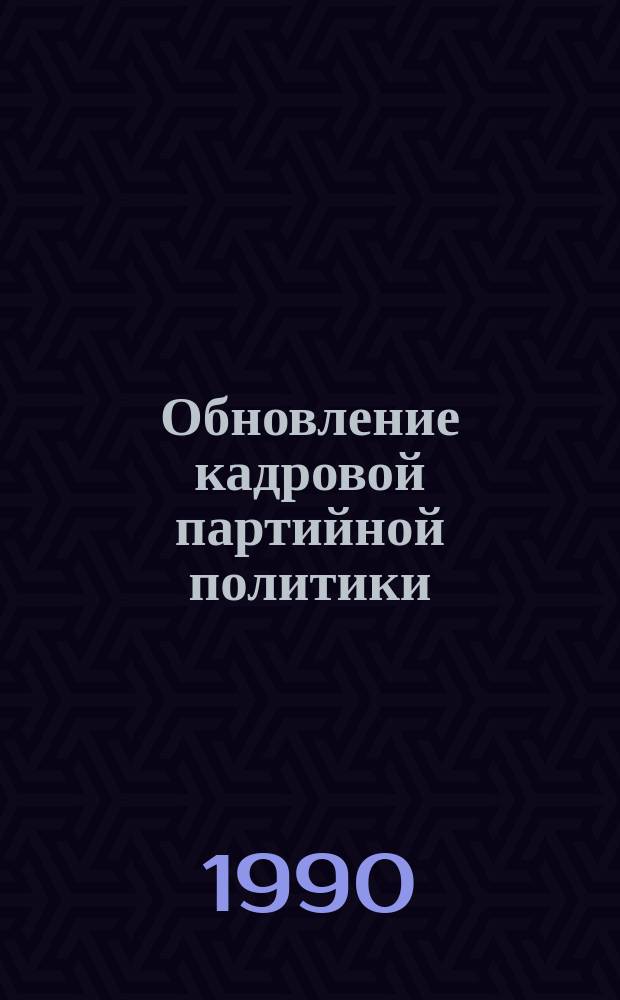Обновление кадровой партийной политики: опыт, проблемы