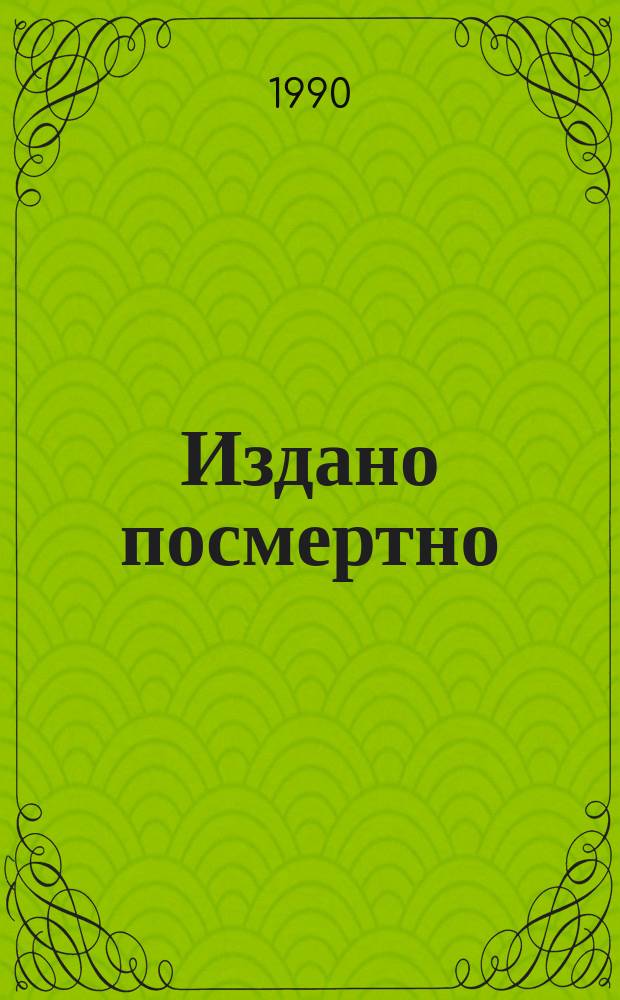 Издано посмертно : Избр. стихотворения