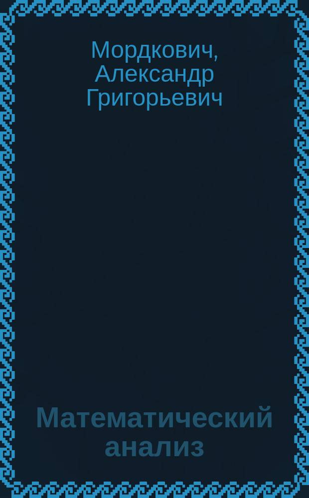 Математический анализ : Учеб. для техникумов по спец. "Прикл. математика"