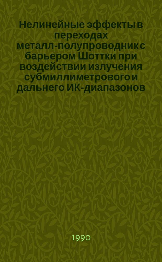 Нелинейные эффекты в переходах металл-полупроводник с барьером Шоттки при воздействии излучения субмиллиметрового и дальнего ИК-диапазонов : Автореф. дис. на соиск. учен. степ. канд. физ.-мат. наук : (01.04.10)
