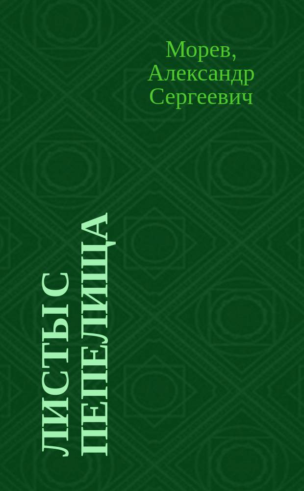 Листы с пепелища : Стихи