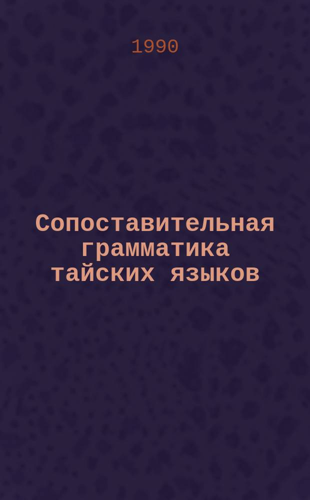 Сопоставительная грамматика тайских языков : Автореф. дис. на соиск. учен. степ. д-ра филол. наук : (10.02.22)