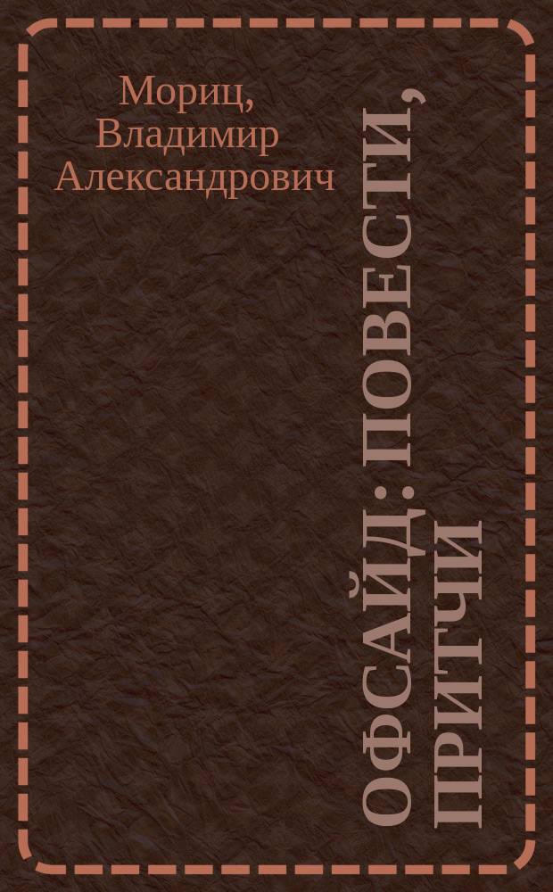 Офсайд : Повести, притчи