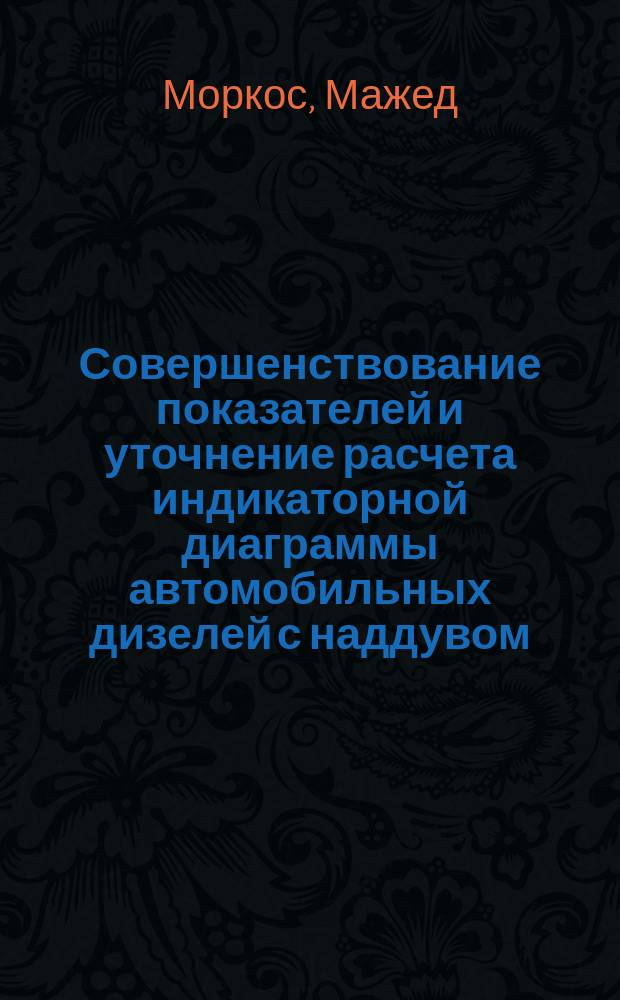 Совершенствование показателей и уточнение расчета индикаторной диаграммы автомобильных дизелей с наддувом : Автореф. дис. на соиск. учен. степ. канд. техн. наук : (05.04.02)