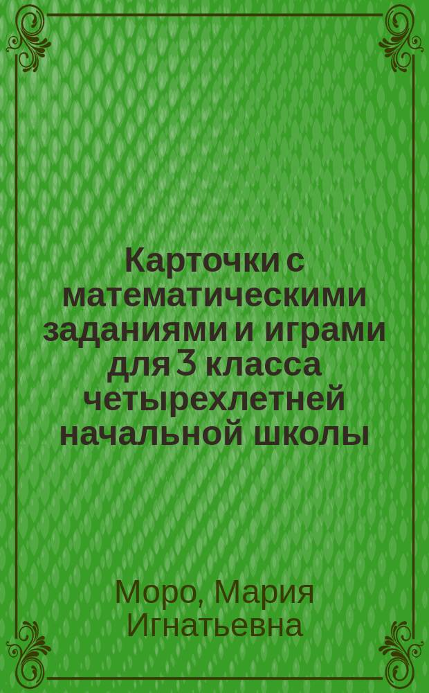 Карточки с математическими заданиями и играми для 3 класса четырехлетней начальной школы : Пособие для учителя