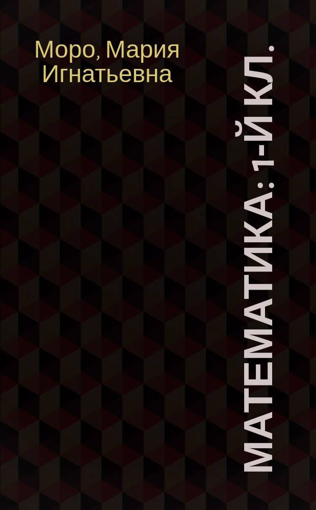 Математика : 1-й кл. : Учеб. для четырехлет. нач. шк