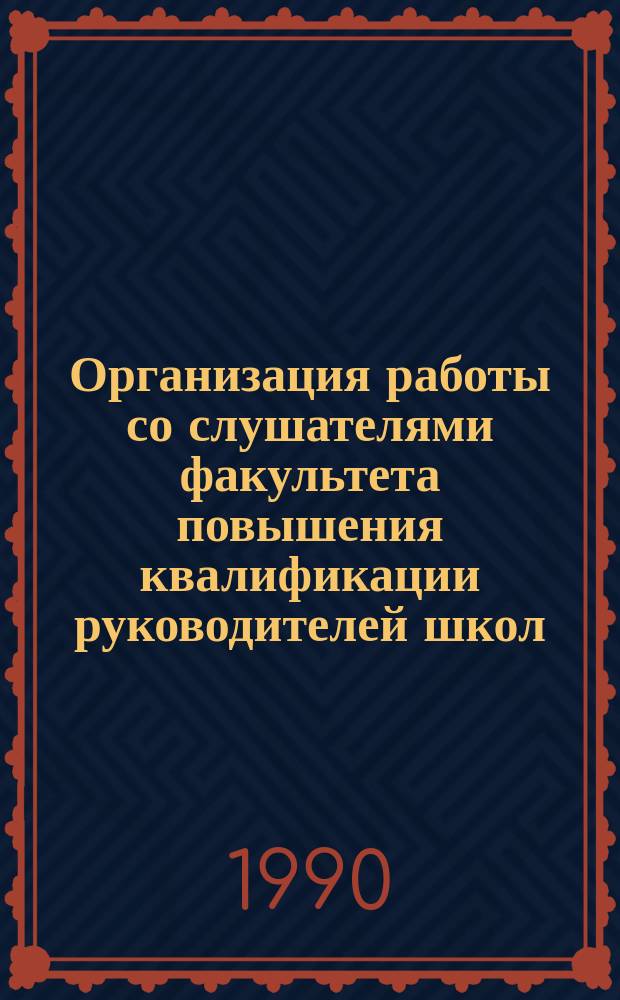Организация работы со слушателями факультета повышения квалификации руководителей школ : Учеб. пособие для ФППК ОНО, руководителей шк.