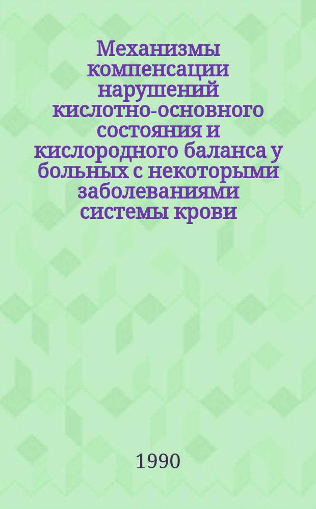 Механизмы компенсации нарушений кислотно-основного состояния и кислородного баланса у больных с некоторыми заболеваниями системы крови : Автореф. дис. на соиск. учен. степ. канд. мед. наук : (14.00.17; 14.00.37)