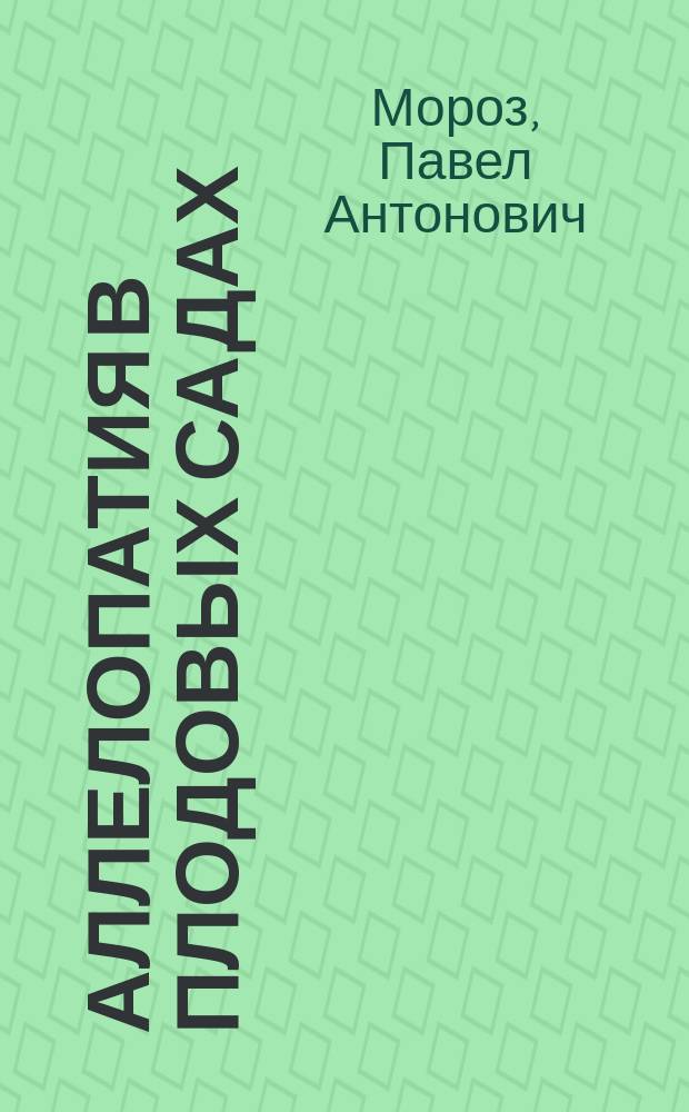 Аллелопатия в плодовых садах