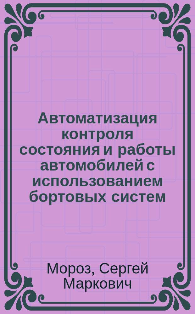 Автоматизация контроля состояния и работы автомобилей с использованием бортовых систем