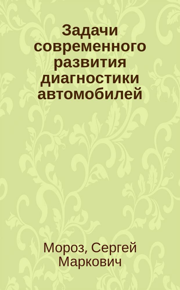 Задачи современного развития диагностики автомобилей