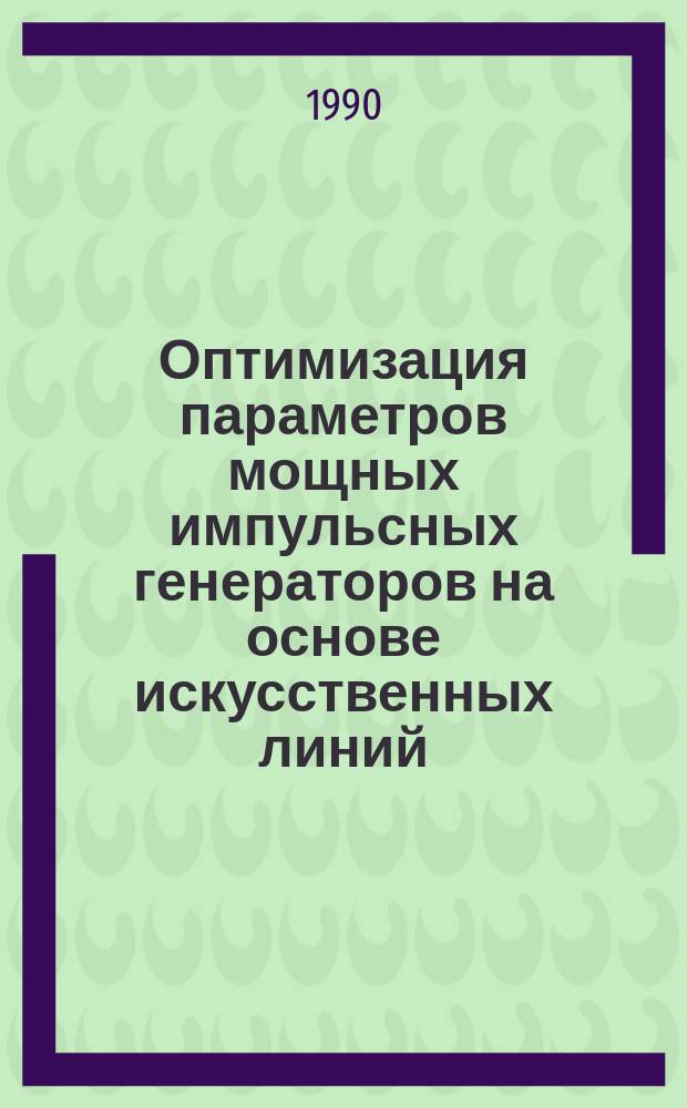 Оптимизация параметров мощных импульсных генераторов на основе искусственных линий : Автореф. дис. на соиск. учен. степ. канд. техн. наук : (05.09.05)