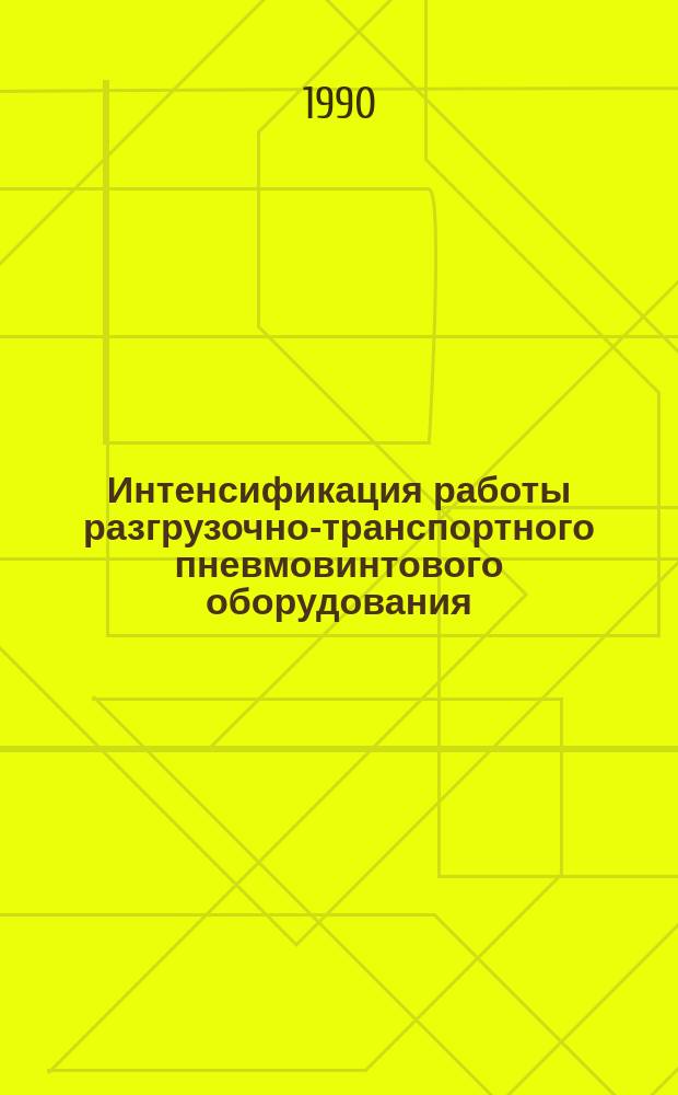 Интенсификация работы разгрузочно-транспортного пневмовинтового оборудования