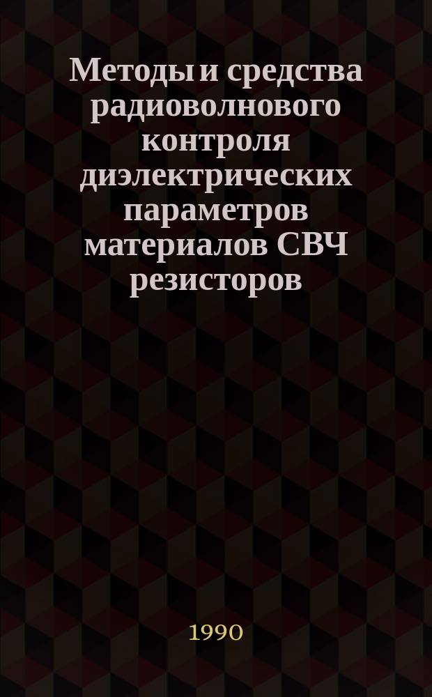 Методы и средства радиоволнового контроля диэлектрических параметров материалов СВЧ резисторов : Автореф. дис. на соиск. учен. степ. канд. техн. наук : (05.11.13)