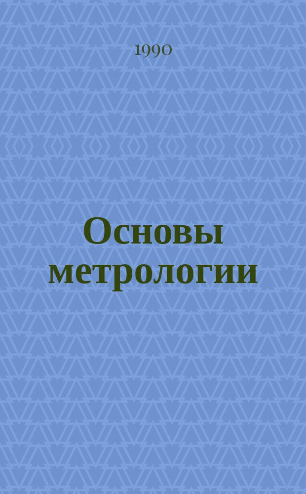Основы метрологии : Учеб. пособие