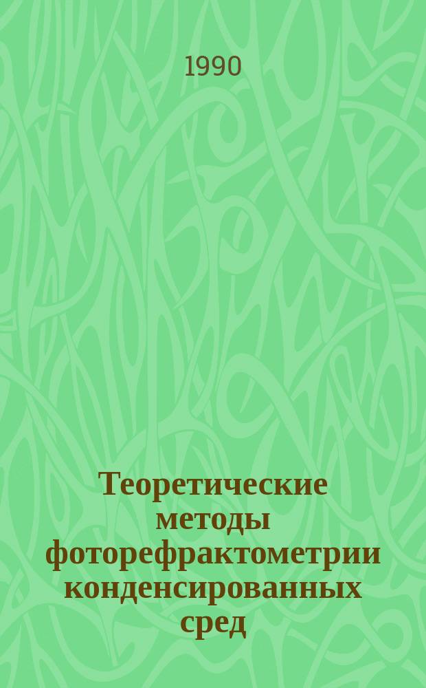 Теоретические методы фоторефрактометрии конденсированных сред : Автореф. дис. на соиск. учен. степ. д-ра физ.-мат. наук : (01.04.05)