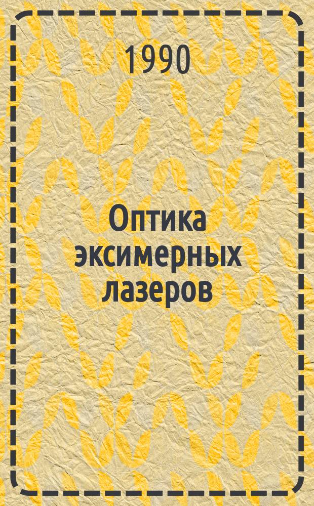 Оптика эксимерных лазеров