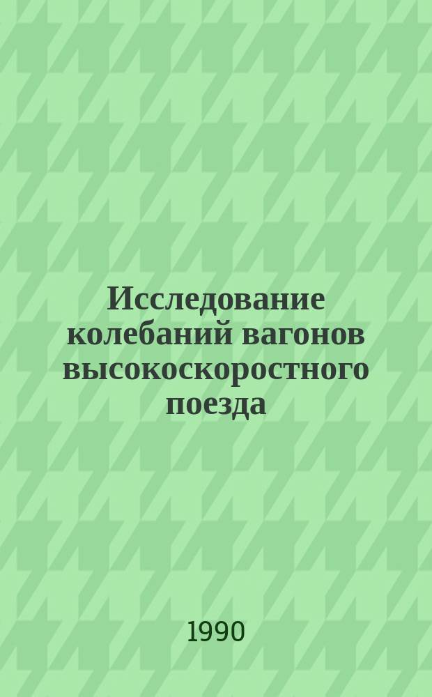 Исследование колебаний вагонов высокоскоростного поезда : Автореф. дис. на соиск. учен. степ. канд. техн. наук : (05.22.07)
