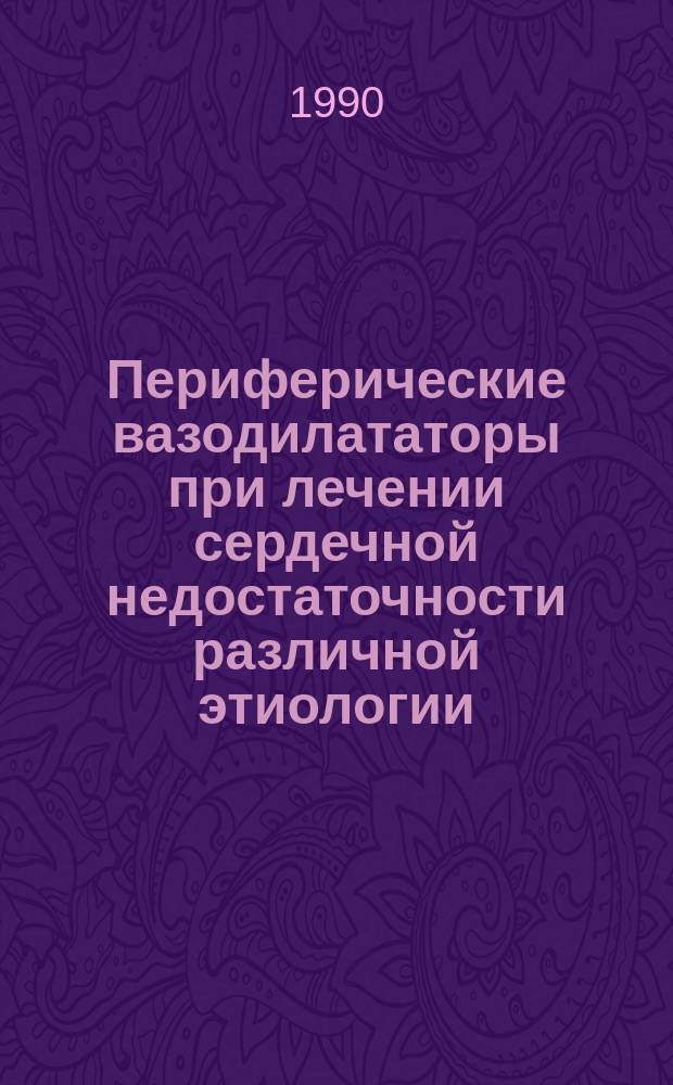 Периферические вазодилататоры при лечении сердечной недостаточности различной этиологии : Автореф. дис. на соиск. учен.степ. канд. мед. наук : (14.00.05)
