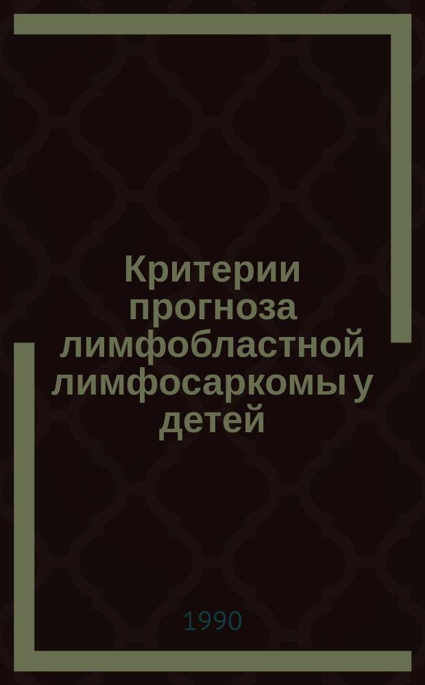 Критерии прогноза лимфобластной лимфосаркомы у детей : Автореф. дис. на соиск. учен. степ. канд. мед. наук : (14.00.14)