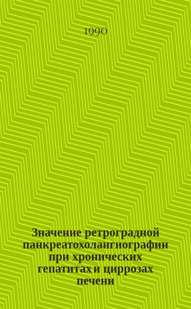 Значение ретроградной панкреатохолангиографии при хронических гепатитах и циррозах печени : Автореф. дис. на соиск. учен. степ. канд. мед. наук : (14.00.19; 14.00.27)